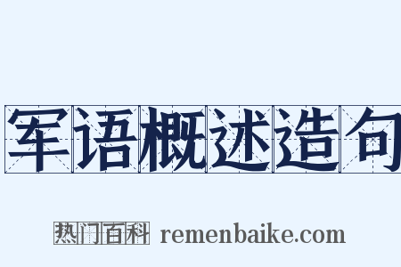 军语概述造句是什么意思的图片